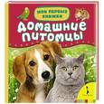 russische bücher:  - Домашние питомцы