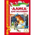 russische bücher: Кэррол Л. - Алиса для малышей