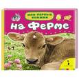 russische bücher:  - На ферме
