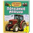 russische bücher: А. Кочеткова - Полезные машины
