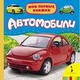 russische bücher:  - Автомобили