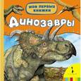 russische bücher:  - Динозавры