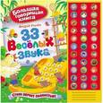 russische bücher: Усачев А.А. - 33 веселых звука