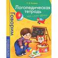 russische bücher: Батяева С. - Логопедическая тетрадь. Звук. Слово. Фраза