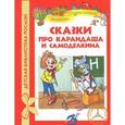 russische bücher: Постников В. - Сказки про Карандаша и Самоделкина