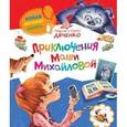 russische bücher: Дяченко М., Дяченко С. - Приключения Маши Михайловой