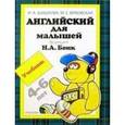 russische bücher: Бонк Н. - Английский для малышей 4-6 лет. Учебник