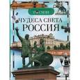 russische bücher: Широнина Е. - Чудеса света. Россия
