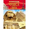 russische bücher:  - Чудеса света. Детская энциклопедия