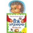 russische bücher:  - Еж колючий. Потешки