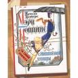 russische bücher: Трэверс П.Л. - Мэри Поппинс с Вишневой улицы