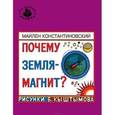 russische bücher: Константиновский М. - Почему Земля - магнит?