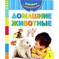 russische bücher:  - Домашние животные