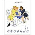 russische bücher: Верейская Е. - Три девочки
