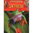 russische bücher: Лэнгли Э. - Джунгли
