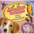 russische bücher: Травина И. - Домашние питомцы. Самая первая энциклопедия