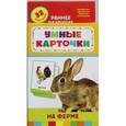 russische bücher:  - На ферме. 32 развивающие карточки
