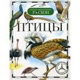 russische bücher: Бабенко В. - Птицы