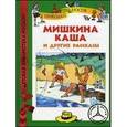 russische bücher: Носов Н. - Мишкина каша и другие рассказы