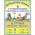 russische bücher: Сутеев В.Г. - Мешок яблок