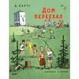 russische bücher: Барто А. - Дом переехал