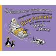 russische bücher: Шапиро Ф.Б. - Необыкновенные приключения знаменитого путешественника Пети Рыжика и его друзей Мика и Мука