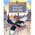 russische bücher: Скрыпник Л. - Кольца Москвы