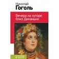 russische bücher: Николай Гоголь - Вечера на хуторе близ Диканьки