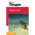 russische bücher: Джек Лондон - Белый клык