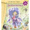 russische bücher: Ганс Христиан Андерсен - Дюймовочка