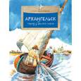 russische bücher: Максимова Е. - Архангельск. Город у Белого моря