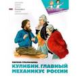 russische bücher: Улыбышева М. - Кулибин. Главный механикус России