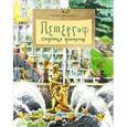 russische bücher: Иванова Ю. - Петергоф. Столица фонтанов