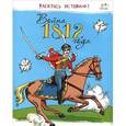 russische bücher:   - Война 1812 года
