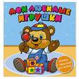 russische bücher:  - Мои любимые игрушки