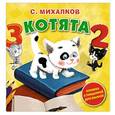 russische bücher: Михалков С.В. - Котята