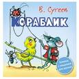 russische bücher: Сутеев В.Г. - Кораблик