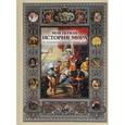 russische bücher: Майорова Н. - Моя первая история мира. От первобытных времен до наших дней