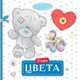 russische bücher:  - Me to You. Учим цвета