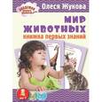 russische bücher: Жукова О. - Мир животных. Книжка первых знаний