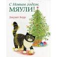 russische bücher: Керр Дж. - С новым годом,Мяули!