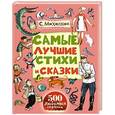 russische bücher: Михалков С.В. - Самые лучшие стихи и сказки
