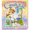 russische bücher: Чуковский К.И., Успенский Э.Н., Маршак С.Я., Михалков С.В. - Стихи для девочек
