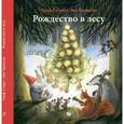 russische bücher: Старк У.,Эриксон Э. - Рождество в лесу
