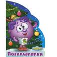 russische bücher:  - Смешарики. Поздравлялки