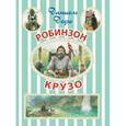 russische bücher: Дефо, Даниэль - Робинзон Крузо