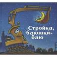 russische bücher: Даски Ринкер Ш. - Стройка, баюшки-баю