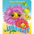 russische bücher: Манакова М. - Глазки: Цветы