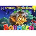 russische bücher: Стрельникова К. - Бабайка