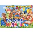 russische bücher: Стрельникова К. - Веселая неделька